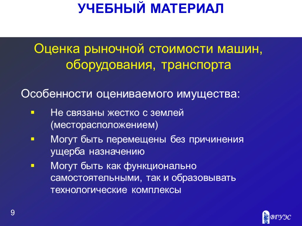 УЧЕБНЫЙ МАТЕРИАЛ 9 Оценка рыночной стоимости машин, оборудования, транспорта Не связаны жестко с землей